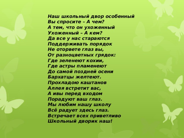 Школьный двор песня. Стихотворение про наш двор. Стихи про школьный двор. Мой двор стихи. Стих дети нашего двора.