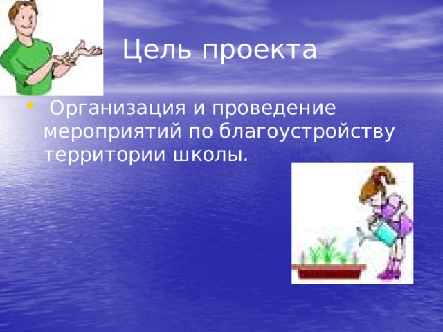 Цель проекта  Организация и проведение мероприятий по благоустройству территории школы. 