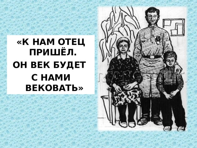 «К НАМ ОТЕЦ ПРИШЁЛ. ОН ВЕК БУДЕТ С НАМИ ВЕКОВАТЬ»  