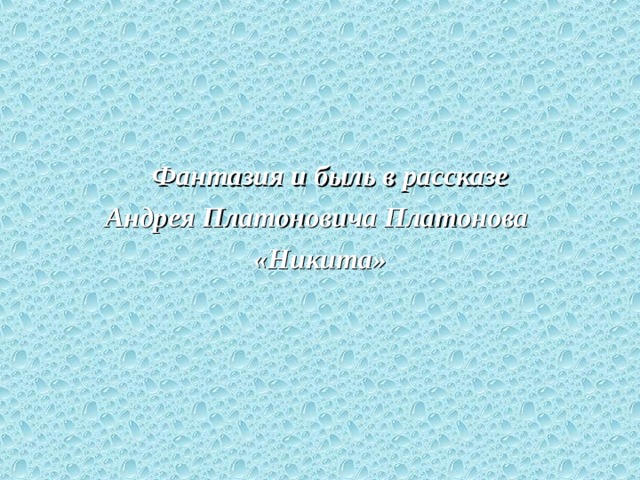  Фантазия и быль в рассказе Андрея Платоновича Платонова «Никита» 
