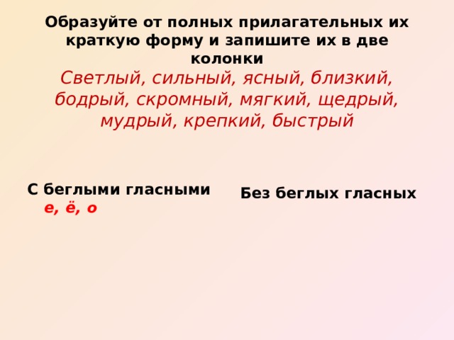 Краткая форма прилагательных презентация. Краткий краткая форма прилагательного. Белые гласные в кратких прилагательных. Полные и краткие прилагательные.