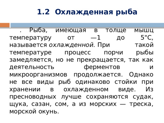  1.2 Охлажденная рыба            . Рыба, имеющая в толще мышц температуру от —1 до 5