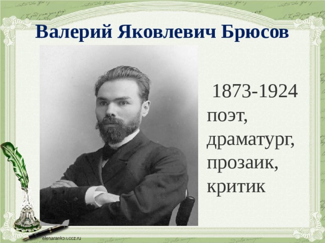 Валерий Яковлевич Брюсов  1873-1924 поэт, драматург, прозаик, критик
