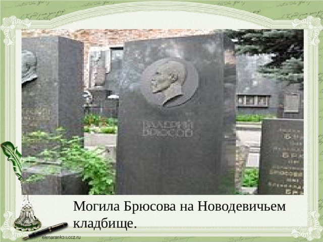 Могила Брюсова на Новодевичьем кладбище.