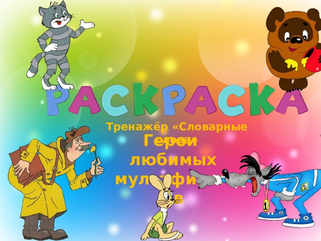 Тренажёр «Словарные слова» Герои любимых мультфильмов 
