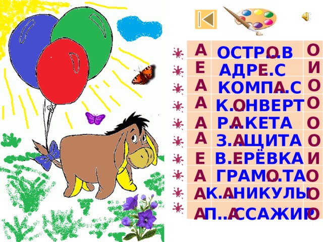 О А О ОСТР…В Е И АДР…С Е О А А КОМП…С О А О К…НВЕРТ А А О Р…КЕТА А З…ЩИТА О А В…РЁВКА Е И Е О ГРАМ…ТА А О А К…НИКУЛЫ А О А О П…ССАЖИР А 