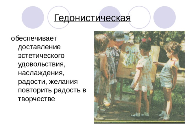 Гедонистическая функция искусства примеры Значение изобразительной деятельности в жизни ребенка-дошкольника