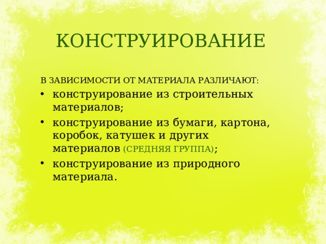 КОНСТРУИРОВАНИЕ В ЗАВИСИМОСТИ ОТ МАТЕРИАЛА РАЗЛИЧАЮТ: конструирование из строительных материалов; конструирование из бумаги, картона, коробок, катушек и других материалов   (СРЕДНЯЯ ГРУППА) ; конструирование из природного материала.   