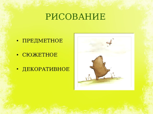 РИСОВАНИЕ ПРЕДМЕТНОЕ СЮЖЕТНОЕ ДЕКОРАТИВНОЕ 