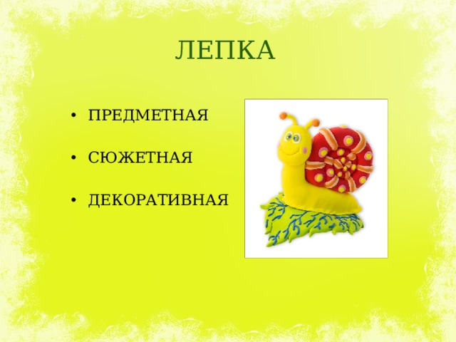 ЛЕПКА ПРЕДМЕТНАЯ СЮЖЕТНАЯ ДЕКОРАТИВНАЯ  