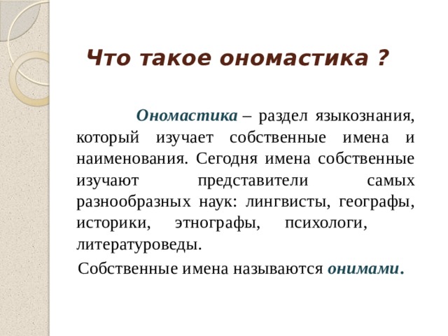 Имена собственные изучают. Ономастика. Разделы ономастики. Ономастика как раздел языкознания. Что изучает ономастика.