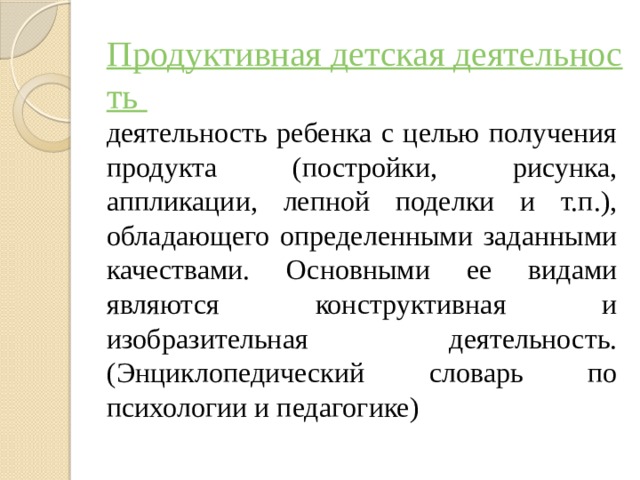 Продуктивная организация. Продуктивные виды деятельности.