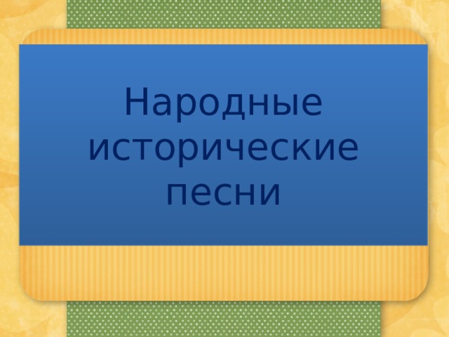 исторические песни о степане разине