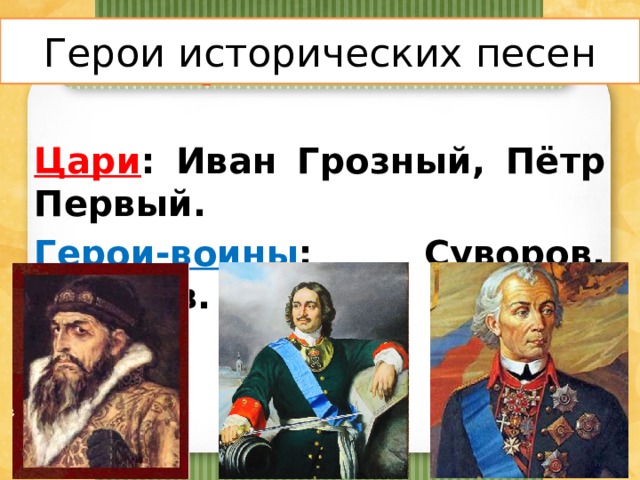 Исторические герои