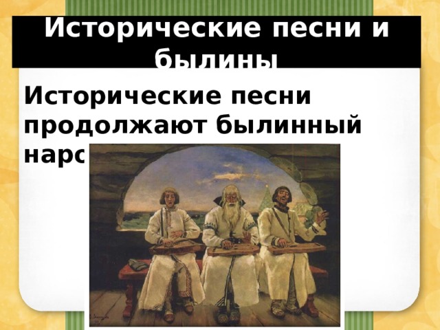 Когда появились исторические песни. Исторические песни картинки. Исторические народные песни 7 класс. Исторические песни и былины. Народная историческая песня 7 класс.