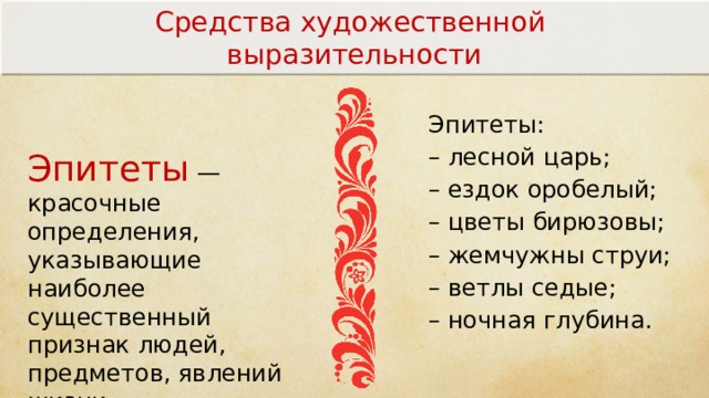 Седые ветлы переносное значение. Лесной царь средства выразительности. Эпитеты из стихотворения Лесной царь. Эпитет в Лесном царе. Эпитеты из баллады Лесной царь.