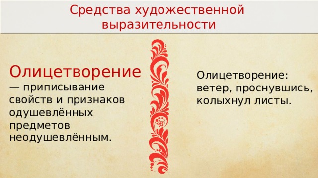 Средство художественного изображения основанное на иносказательном изображении предмета