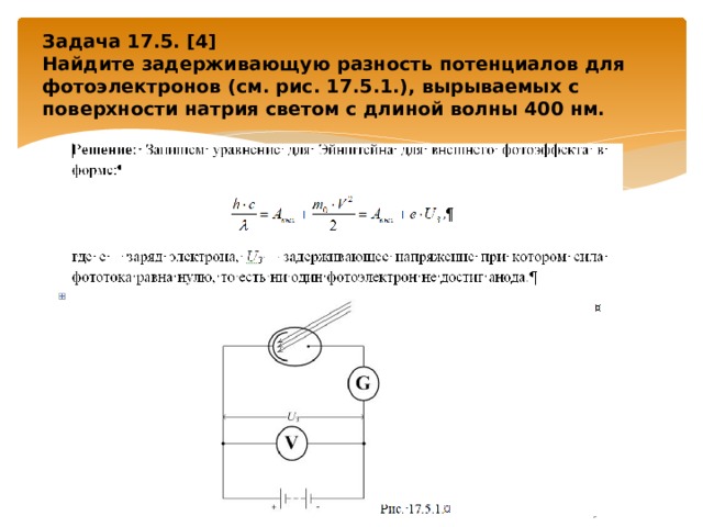 Потенциал фотоэффект. Задерживающая разность потенциалов формула. Задержка разницы потенциалов. Задерживающая разность потенциалов при фотоэффекте формула. Найти задерживающую разность потенциалов для фотоэлектронов.