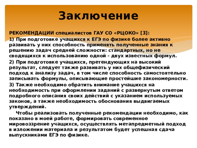 Заключение рекомендации. Заключение и рекомендации. Рекомендации и выводы в заключении. Соматоскопия заключение рекомендации. Вывод по соматоскопии.