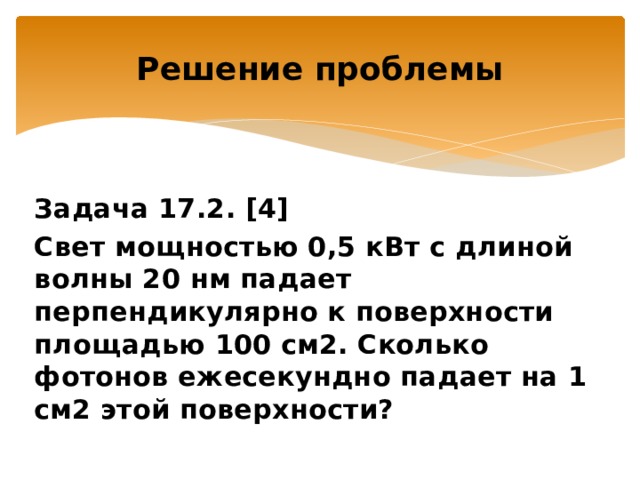 Сколько фотонов. Свет мощностью 0.5 КВТ С длиной волны 20. Сколько фотонов ежесекундно. И. сколько фотонов ежесекундно падает на эту поверхность?. Сколько фотонов падает за 1 минуту на 1 см.