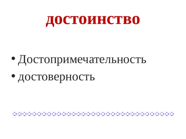 достоинство
