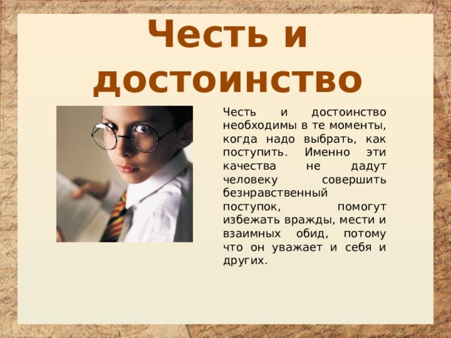 Честь и достоинство сочинение