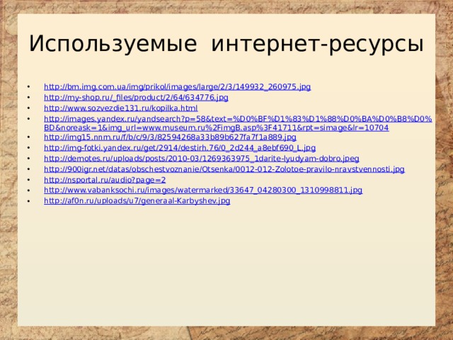 Используемые интернет-ресурсы