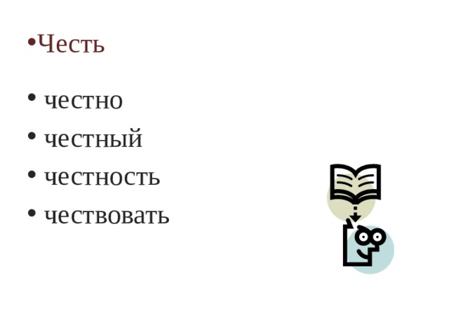 Честь честно честный честность чествовать