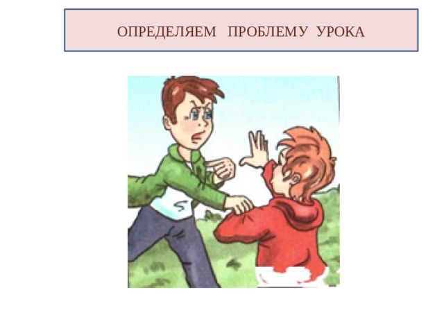 ОПРЕДЕЛЯЕМ ПРОБЛЕМУ УРОКА