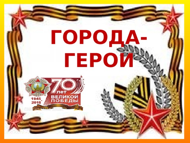 ГОРОДА-ГЕРОИ 