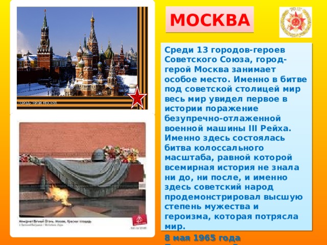 История героев москва