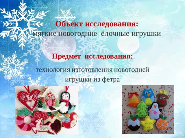 Презентация проекта "Елочные игрушки"