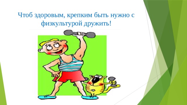 Чтоб здоровым, крепким быть нужно с физкультурой дружить! 