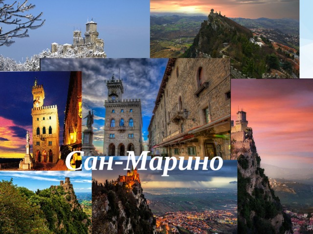 Сан-Марино 