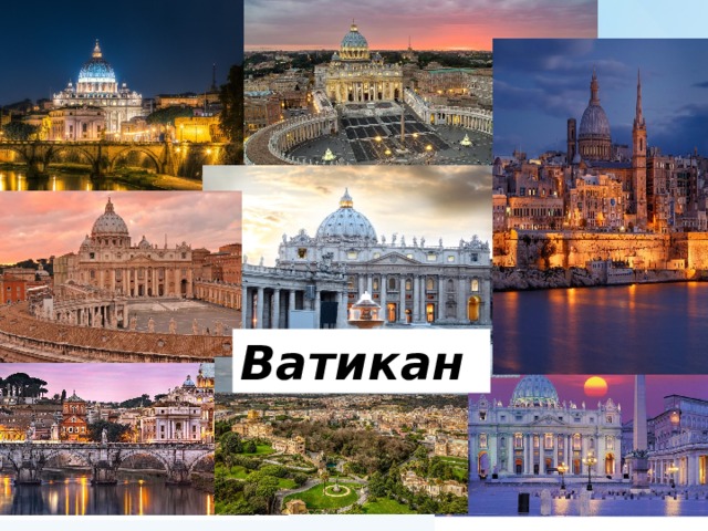 Ватикан 