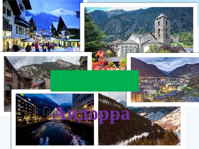  Андорра   