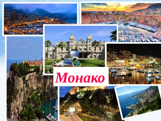 Монако 
