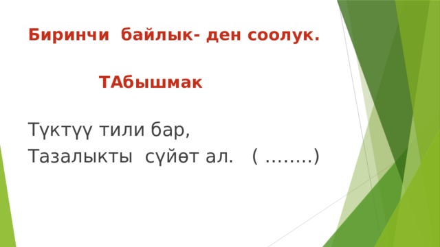 Жетимиш кемпир жер тиштейт деген табышмактын жообу. Ден соолук картинка. Ден соолук журналы. Табышмаклар картинки. Ден соолук конспект.