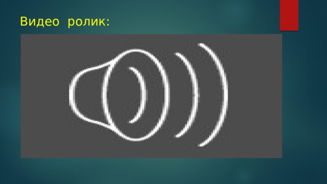 Видео ролик: 