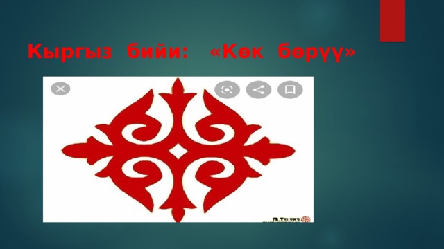  Кыргыз бийи: «Көк бөрүү» 