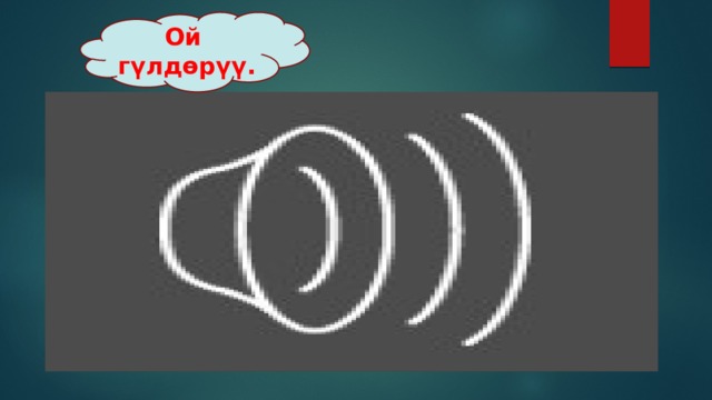 Ой гүлдөрүү. 