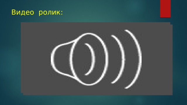 Видео ролик: 