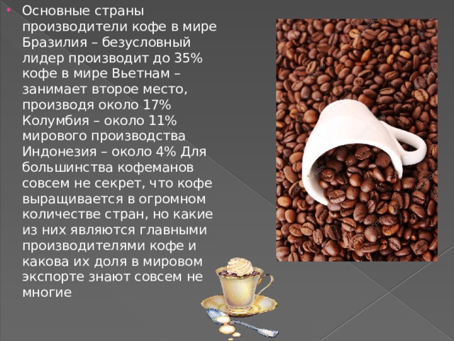 Крупнейшим производителем кофе является
