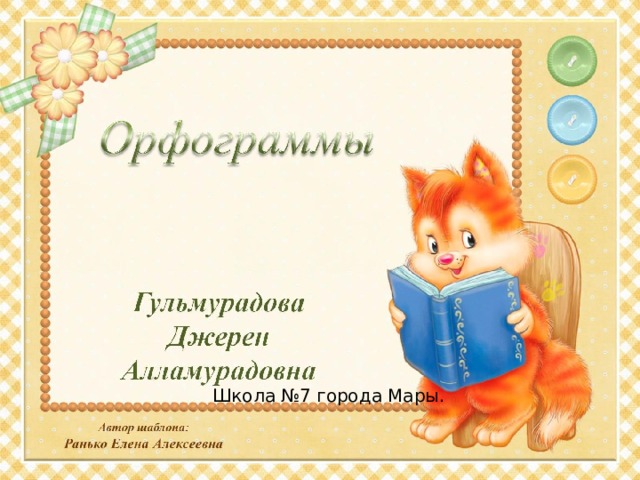 Школа №7 города Мары. 