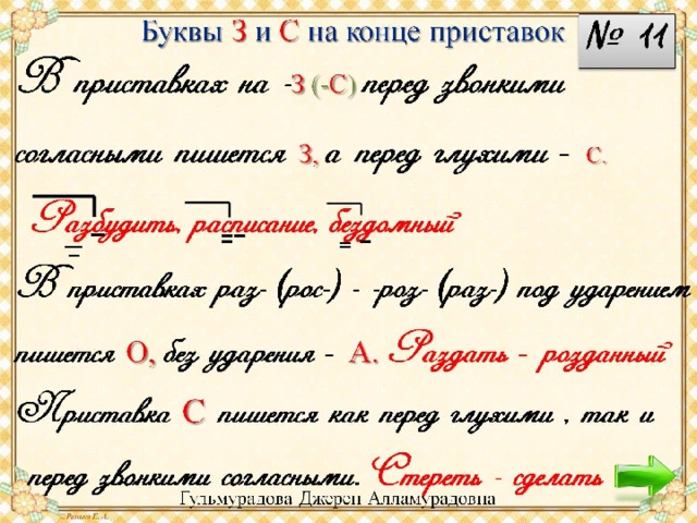 Буквы З  и  С  на конце приставок 