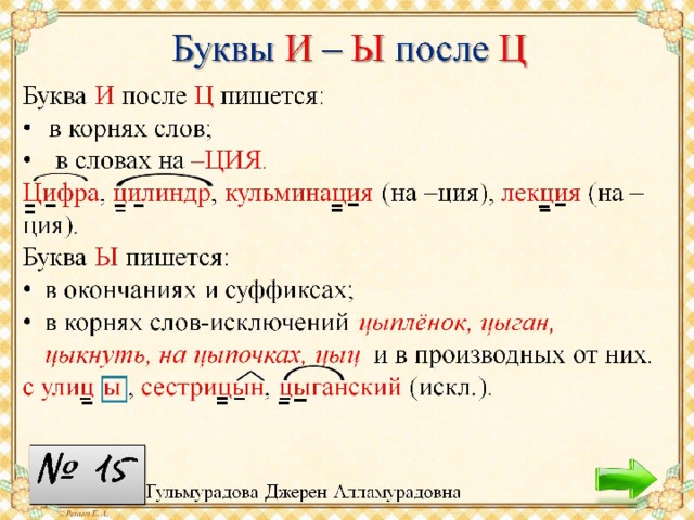 Буква и после ц пишется. Правило правописания букв и-ы после ц. Правило написания букв после ц. Слова на правило буквы и ы после ц. Буква и после ц пишется правило.