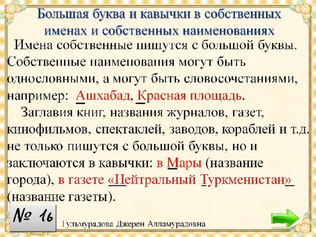 Правила наименования. Кавычки в именах собственных. Большая буква и кавычки в собственных именах и наименованиях. Большая буква и кавычки в собственных. Орфограмма большая буква и кавычки в собственных наименованиях.