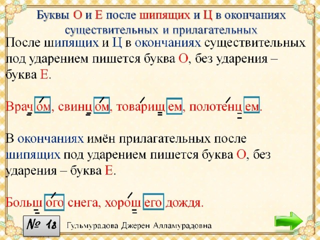 Буквы  О  и  Е после шипящих  и  Ц  в окончаниях существительных и прилагательных 