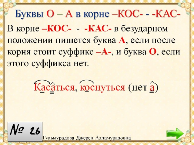 Буквы а и о в корнях кос кас урок в 6 классе презентация