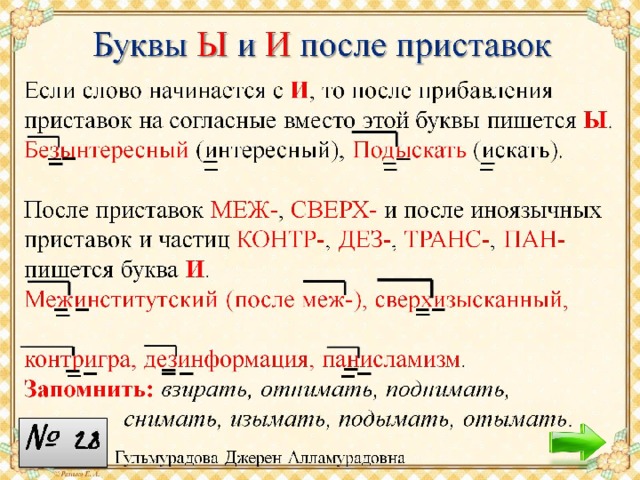 Тексты и после приставок